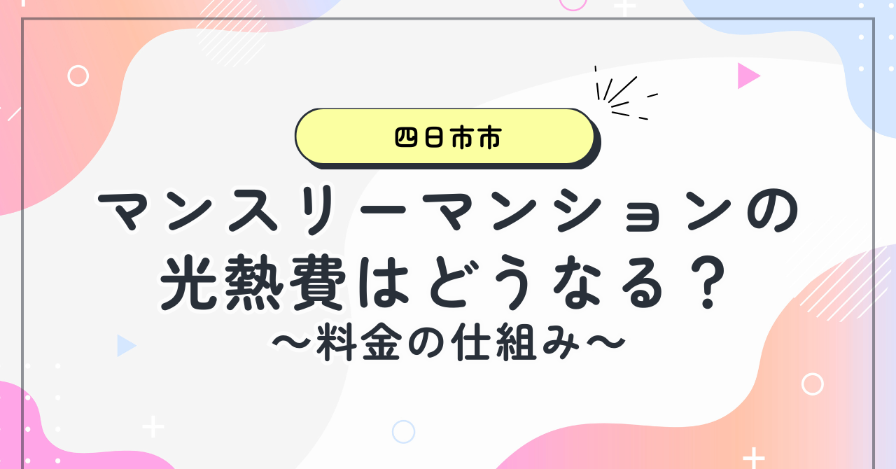 【四日市市】マンスリーマンションの光熱費は？料金の仕組みを解説